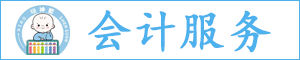 曉神算（張家口）會計(jì)服務(wù)有限公司懷安縣分公司